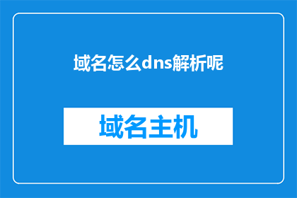 域名怎么dns解析呢(如何解析域名的DNS信息？)