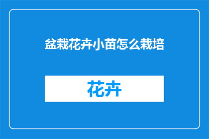 盆栽花卉小苗怎么栽培(盆栽花卉小苗栽培技巧：如何培育出茂盛的盆栽植物？)
