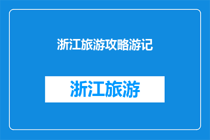 浙江旅游攻略游记(浙江旅游攻略：你不可错过的旅行秘籍？)
