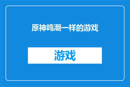原神鸣潮一样的游戏(原神鸣潮般的游戏体验，是否真的如你所期待？)