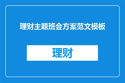 理财主题班会方案范文模板(如何制定一个有效的理财主题班会方案？)