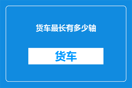 货车最长有多少轴