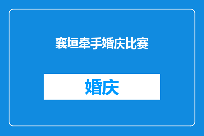 襄垣牵手婚庆比赛(襄垣牵手婚庆比赛：一场怎样的婚礼盛典能吸引众人的目光？)