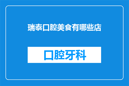 瑞泰口腔美食有哪些店(瑞泰口腔美食有哪些店？)