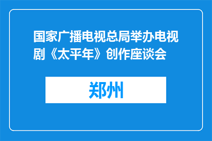 国家广播电视总局举办电视剧《太平年》创作座谈会