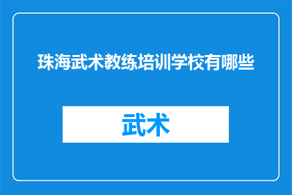 珠海武术教练培训学校有哪些(珠海武术教练培训学校有哪些？)