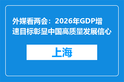 外媒看两会：2026年GDP增速目标彰显中国高质量发展信心