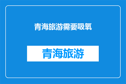 青海旅游需要吸氧(青海旅游是否需吸氧？)