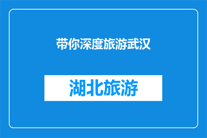 带你深度旅游武汉(你是否渴望深入探索武汉的迷人魅力？是否期待踏上一场非凡的旅行，体验这座城市的独特风情？那么，就让我们一同揭开武汉的神秘面纱，带你深度旅游武汉，感受这座英雄城市的无尽魅力)