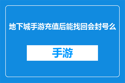 地下城手游充值后能找回会封号么(地下城手游充值后能否找回？若不慎充值，是否会面临封号风险？)