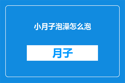小月子泡澡怎么泡(小月子期间如何正确泡澡？)