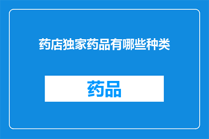 药店独家药品有哪些种类(药店独家药品种类有哪些？)