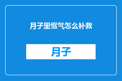 月子里怄气怎么补救(月子期间如何有效化解怒气？)