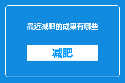 最近减肥的成果有哪些(最近减肥的成果有哪些？)