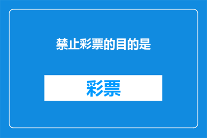 禁止彩票的目的是(为何禁止彩票？)