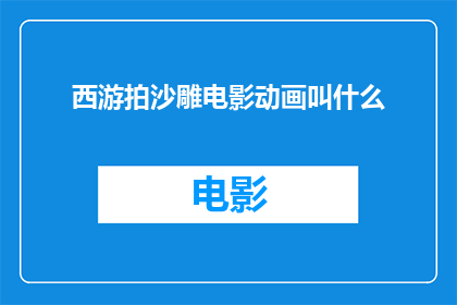 西游拍沙雕电影动画叫什么(西游拍沙雕电影动画叫什么？)