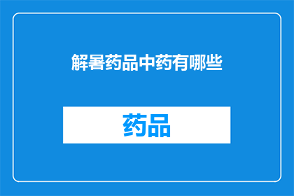 解暑药品中药有哪些(您知道有哪些中药可以有效解暑吗？)