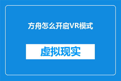 方舟怎么开启VR模式(如何开启方舟游戏的VR模式？)