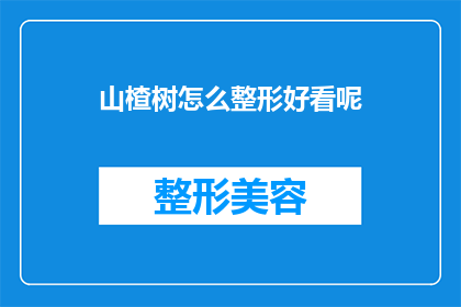 山楂树怎么整形好看呢(如何让山楂树的整形更加美观？)