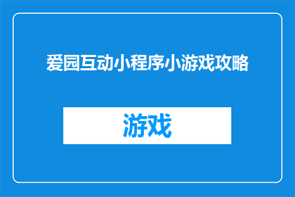爱园互动小程序小游戏攻略(如何玩转爱园互动小程序中的小游戏？)
