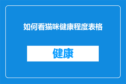 如何看猫咪健康程度表格(如何评估猫咪的健康状况？)