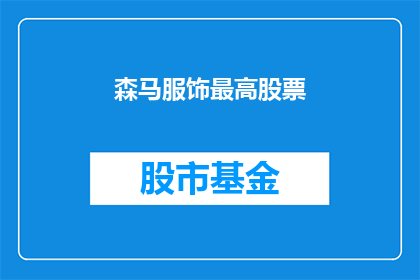 森马服饰最高股票(森马服饰的股价是否达到了历史最高点？)