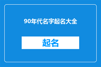 90年代名字起名大全(90年代名字起名大全：探索那个时代的命名艺术与流行趋势)