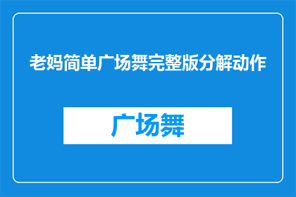 老妈简单广场舞完整版分解动作(如何将老妈简单广场舞完整版分解动作这一内容转化为一个引人入胜的疑问句长标题？)