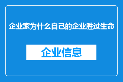 企业家为什么自己的企业胜过生命(企业家为何珍视企业胜过生命？)