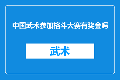 中国武术参加格斗大赛有奖金吗(中国武术是否在格斗大赛中设有奖金？)