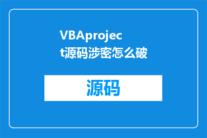 VBAproject源码涉密怎么破(如何破解VBA项目源码中涉及的保密问题？)