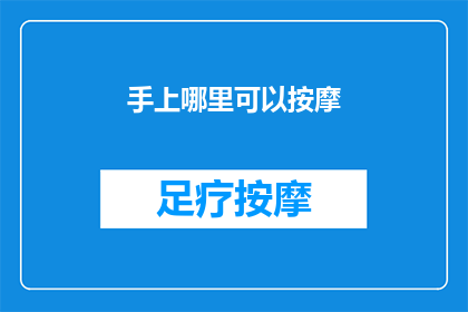 手上哪里可以按摩(哪里可以享受专业的按摩服务？)