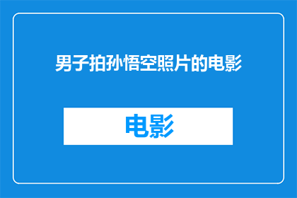 男子拍孙悟空照片的电影(男子拍孙悟空照片的电影是否真实存在？)