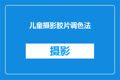 儿童摄影胶片调色法(如何运用儿童摄影胶片调色法提升照片的艺术效果？)