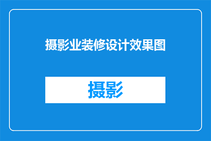 摄影业装修设计效果图(摄影业装修设计效果图：如何打造吸引眼球的视觉空间？)
