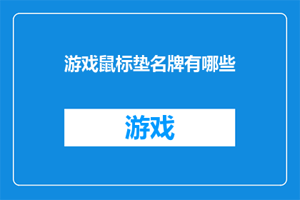 游戏鼠标垫名牌有哪些(游戏鼠标垫名牌有哪些？)
