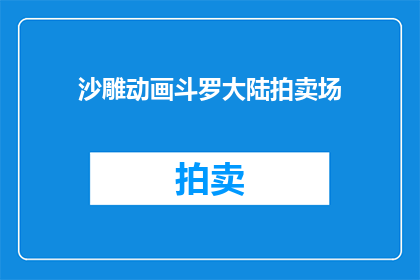 沙雕动画斗罗大陆拍卖场(沙雕动画中的拍卖场：斗罗大陆的神秘拍卖会究竟隐藏着什么秘密？)