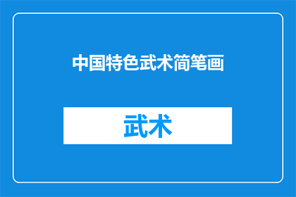中国特色武术简笔画(中国特色武术的简笔画艺术：如何通过绘画表达其独特魅力？)