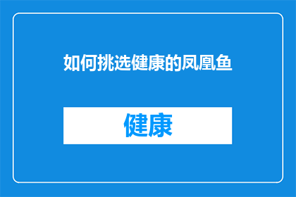 如何挑选健康的凤凰鱼(如何挑选健康的凤凰鱼？)