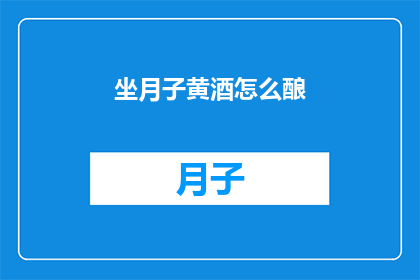坐月子黄酒怎么酿(如何自制坐月子黄酒？)