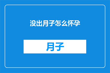 没出月子怎么怀孕(月子期间未怀孕，如何实现生育愿望？)