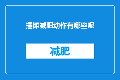 摆摊减肥动作有哪些呢(摆摊减肥动作有哪些？)