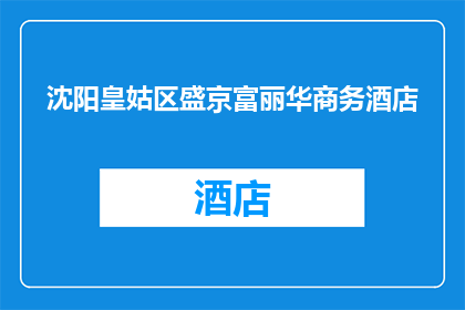 沈阳皇姑区盛京富丽华商务酒店(沈阳皇姑区盛京富丽华商务酒店是否值得一访？)