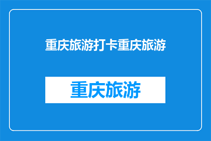 重庆旅游打卡重庆旅游(重庆旅游：你不可错过的打卡地有哪些？)