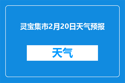 灵宝集市2月20日天气预报(灵宝集市2月20日的天气状况如何？)