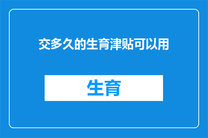 交多久的生育津贴可以用