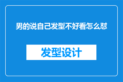男的说自己发型不好看怎么怼(面对男性友人对自身发型的不满，该如何巧妙回应以维护和谐关系？)