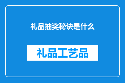 礼品抽奖秘诀是什么(揭秘礼品抽奖的秘诀：如何提高中奖率？)