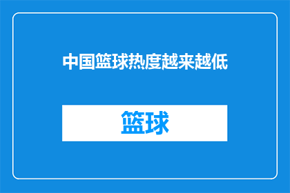 中国篮球热度越来越低(中国篮球的热度是否正在逐渐减退？)