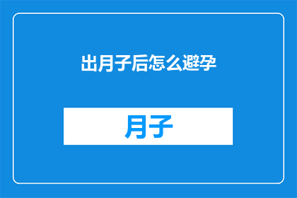 出月子后怎么避孕(产后如何有效避孕？)